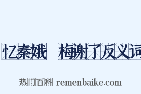 忆秦娥·梅谢了反义词是什么意思的图片